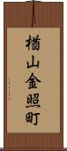 楢山金照町 Scroll