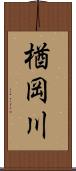 楢岡川 Scroll