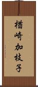 楢崎加枝子 Scroll