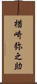 楢崎弥之助 Scroll
