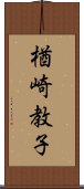 楢崎教子 Scroll