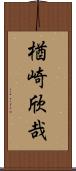 楢崎欣哉 Scroll