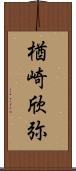 楢崎欣弥 Scroll