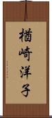 楢崎洋子 Scroll