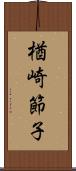 楢崎節子 Scroll