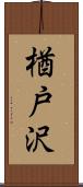 楢戸沢 Scroll