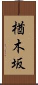 楢木坂 Scroll
