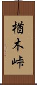 楢木峠 Scroll