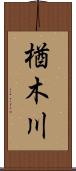 楢木川 Scroll