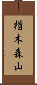 楢木森山 Scroll