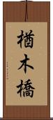 楢木橋 Scroll