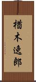 楢木逸郎 Scroll