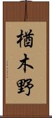 楢木野 Scroll