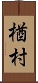 楢村 Scroll