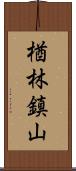 楢林鎮山 Scroll