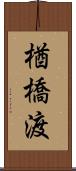 楢橋渡 Scroll