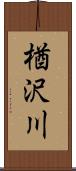 楢沢川 Scroll