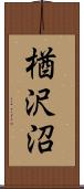 楢沢沼 Scroll