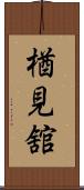 楢見舘 Scroll