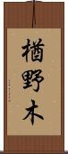 楢野木 Scroll