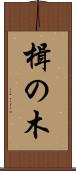 楫の木 Scroll