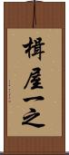 楫屋一之 Scroll