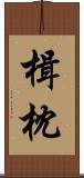 楫枕 Scroll