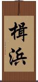 楫浜 Scroll