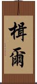 楫爾 Scroll