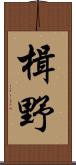 楫野 Scroll