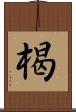 楬 Scroll