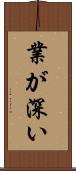 業が深い Scroll