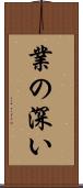 業の深い Scroll
