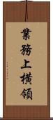 業務上横領 Scroll