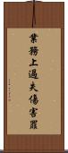 業務上過失傷害罪 Scroll