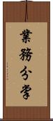 業務分掌 Scroll
