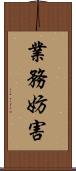 業務妨害 Scroll