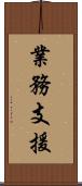 業務支援 Scroll