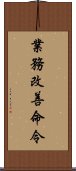 業務改善命令 Scroll