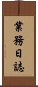 業務日誌 Scroll