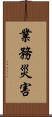 業務災害 Scroll