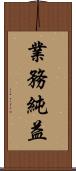 業務純益 Scroll
