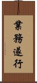 業務遂行 Scroll