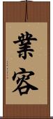 業容 Scroll