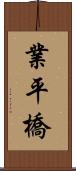 業平橋 Scroll