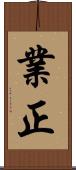業正 Scroll