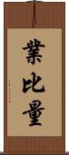 業比量 Scroll