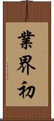 業界初 Scroll