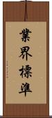 業界標準 Scroll