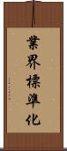 業界標準化 Scroll